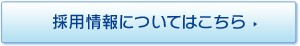 採用情報についてはこちら