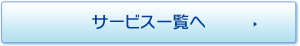 サービス一覧へ