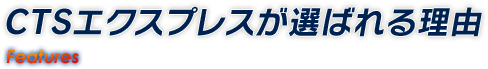 CTSエクスプレスが選ばれる理由