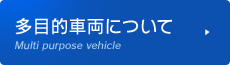 多目的車両について