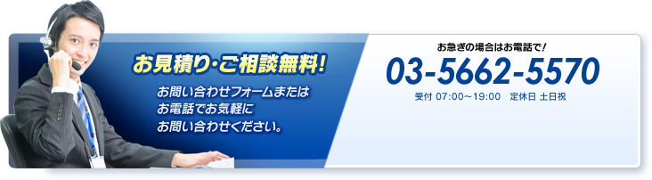 お見積り・ご相談無料!