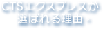 CTSエクスプレスが選ばれる理由