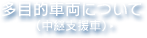 多目的車両について（中継支援車）