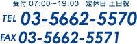 受付 07:00～19:00　定休日 土日祝 tel:03-5662-5570 fax:03-5662-5571