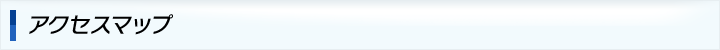 アクセスマップ