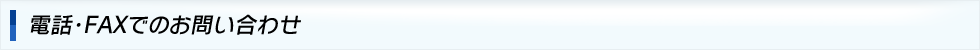 電話・FAXでのお問い合わせ