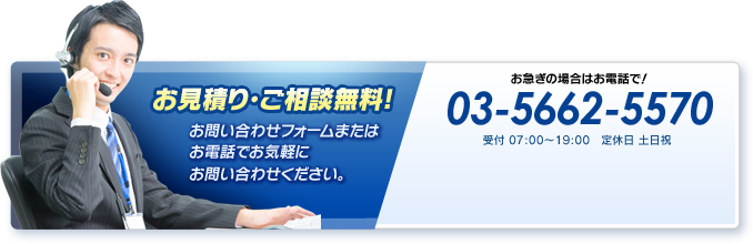 お見積り・ご相談無料!