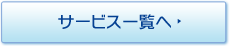 サービス一覧へ