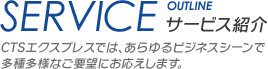 CTSエクスプレスでは、私たちと一緒に働く仲間を募集しております。