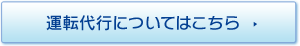 運転代行についてはこちら