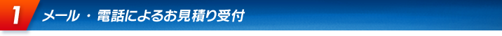 メール ・ 電話によるお見積り受付