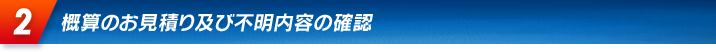 概算のお見積り及び不明内容の確認