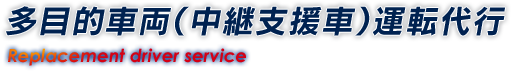 多目的車両（中継支援車）運転代行