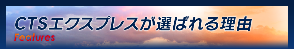 CTSエクスプレスが選ばれる理由