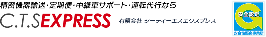 C.T.SEXPRESS 有限会社 シーティーエスエクスプレス