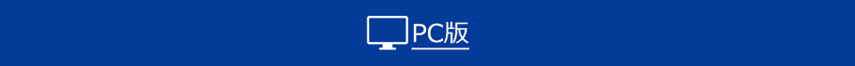 PC版