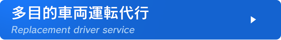 多目的車両運転代行