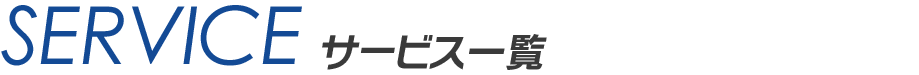 service サービス一覧