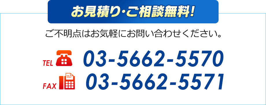 お見積り・ご相談無料!