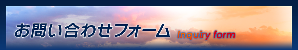 お問い合わせフォーム