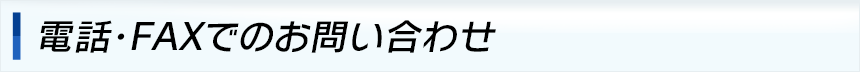 電話・FAXでのお問い合わせ