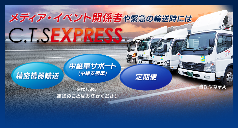 メディア・イベント関係者や緊急の輸送時にはC.T.SEXPRESS