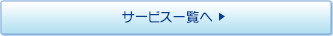 サービス一覧へ