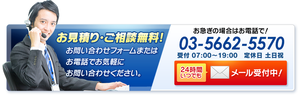 お見積り・ご相談無料!