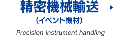 精密機械輸送