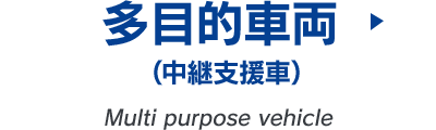 多目的車両（中継支援車）
