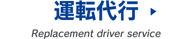 運転代行