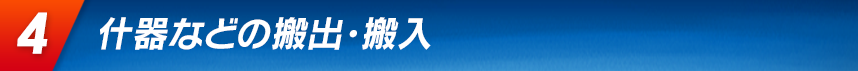 什器などの搬出・搬入