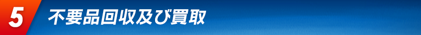 不要品回収及び買取