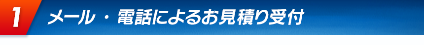 メール ・ 電話によるお見積り受付