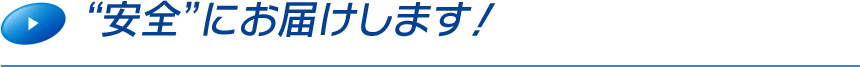 安全 にお届けします！