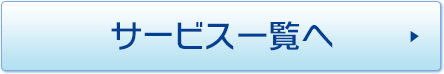サービス一覧へ