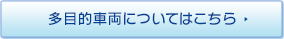 多目的車両についてはこちら