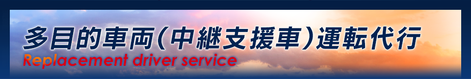 多目的車両（中継支援車）運転代行