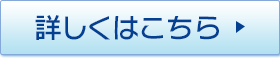 詳しくはこちら