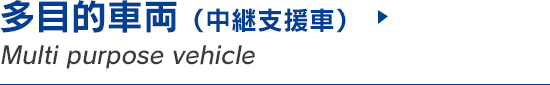 多目的車両 （中継支援車）