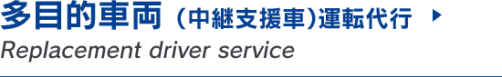 多目的車両（中継支援車）運転代行