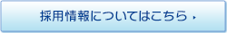 採用情報についてはこちら